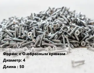 Шуруп с О-образным крюком 4х50